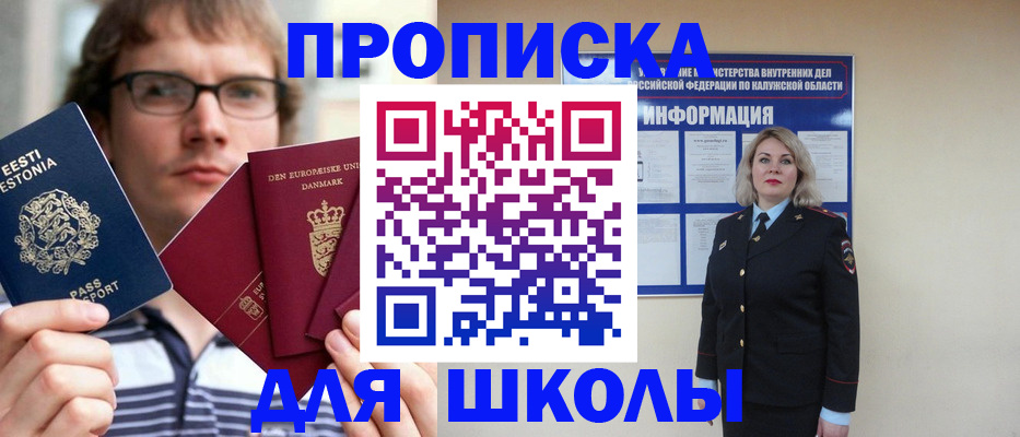прописка для школы в Мордовии